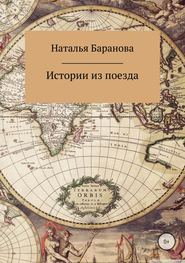 бесплатно читать книгу Истории из поезда автора Наталья Баранова