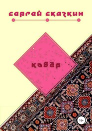 бесплатно читать книгу Ковёр автора Сергей Сказкин