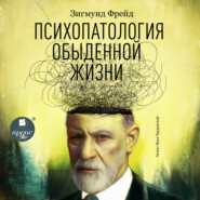 бесплатно читать книгу Психопатология обыденной жизни автора Зигмунд Фрейд