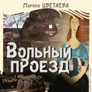 бесплатно читать книгу Вольный проезд автора Марина Цветаева