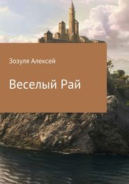 бесплатно читать книгу Веселый Рай автора Алексей Зозуля