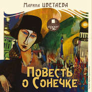 бесплатно читать книгу Повесть о Сонечке автора Марина Цветаева