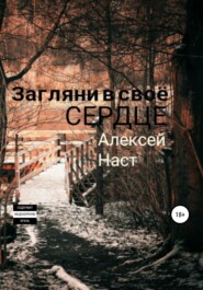 бесплатно читать книгу Загляни в своё сердце автора Алексей Наст