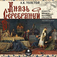 бесплатно читать книгу Князь Серебряный (Повесть времен Иоанна Грозного) автора Алексей Толстой