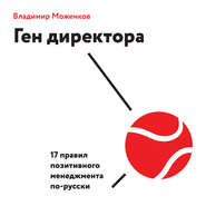 бесплатно читать книгу Ген директора. 17 правил позитивного менеджмента по-русски автора Владимир Моженков