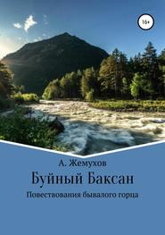 бесплатно читать книгу Буйный Баксан автора Абубакир Жемухов