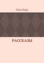 бесплатно читать книгу Рассказы автора Лана Бард