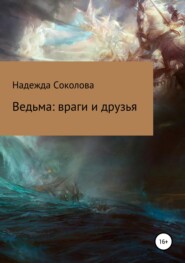 бесплатно читать книгу Ведьма: враги и друзья автора Надежда Соколова