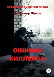 бесплатно читать книгу Ошибка киллеров автора Владимир Жуков