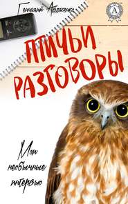 бесплатно читать книгу Птичьи разговоры автора Геннадий Авласенко