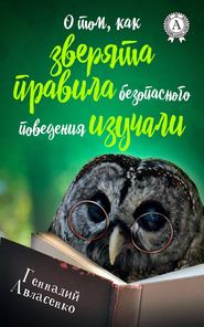 бесплатно читать книгу О том, как зверята правила безопасного поведения изучали автора Геннадий Авласенко