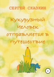 бесплатно читать книгу Кукурузный Человек отправляется в путешествие автора Сергей Сказкин