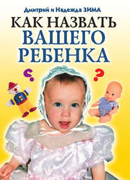 бесплатно читать книгу Как назвать вашего ребенка автора Дмитрий Зима