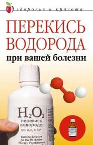 бесплатно читать книгу Перекись водорода при вашей болезни автора Линиза Жалпанова