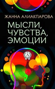 бесплатно читать книгу Мысли, чувства, эмоции автора Жанна Алиакпарова