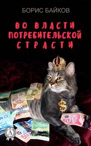 бесплатно читать книгу Во власти потребительской страсти автора Борис Байков