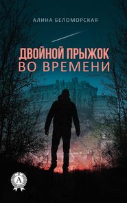 бесплатно читать книгу Двойной прыжок во времени автора Алина Беломорская