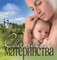 бесплатно читать книгу Святость материнства автора  Сборник