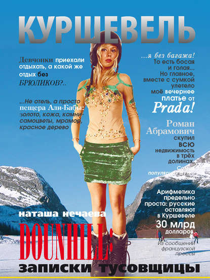 Куршевель. Dounhill. Записки тусовщицы