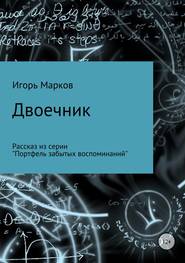 бесплатно читать книгу Двоечник автора Игорь Марков