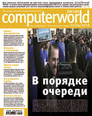 бесплатно читать книгу Журнал Computerworld Россия №11-12/2010 автора  Открытые системы