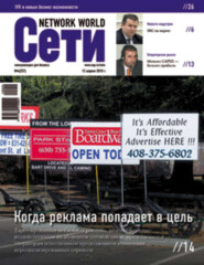 бесплатно читать книгу Сети / Network World №04/2010 автора  Открытые системы