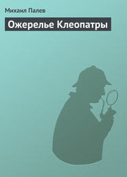 бесплатно читать книгу Ожерелье Клеопатры автора Михаил Палев
