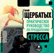 бесплатно читать книгу Практическое руководство по преодолению стресса автора Юрий Щербатых