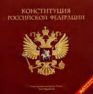 бесплатно читать книгу Конституция Российской Федерации автора  Коллектив авторов