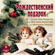 бесплатно читать книгу Рождественский подарок автора  Коллектив авторов