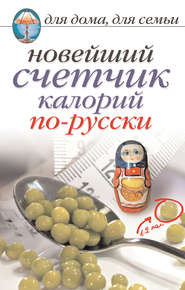 бесплатно читать книгу Новейший счетчик калорий по-русски автора Анастасия Красичкова