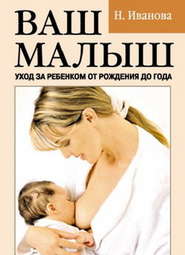 бесплатно читать книгу Ваш малыш. Уход за ребенком от рождения до года автора Наталья Иванова