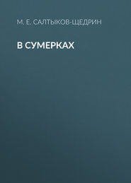 бесплатно читать книгу В сумерках автора Михаил Салтыков-Щедрин