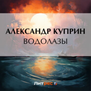 бесплатно читать книгу Водолазы автора Александр Куприн