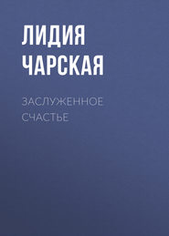 бесплатно читать книгу Заслуженное счастье автора Лидия Чарская