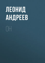 бесплатно читать книгу Он автора Леонид Андреев