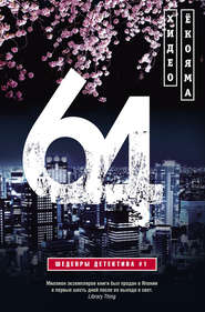 бесплатно читать книгу 64 автора Хидэо Ёкояма