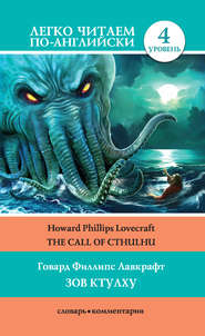 бесплатно читать книгу The Call of Cthulhu / Зов Ктулху автора Говард Лавкрафт