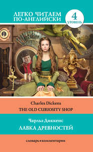 бесплатно читать книгу The Old Curiosity Shop / Лавка древностей автора Чарльз Диккенс