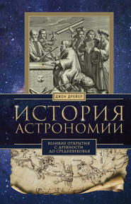 бесплатно читать книгу История астрономии. Великие открытия с древности до Средневековья автора Джон Дрейер