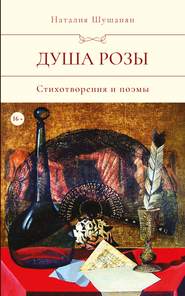 бесплатно читать книгу Душа розы автора Наталия Шушанян