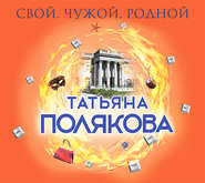 бесплатно читать книгу Свой, чужой, родной автора Татьяна Полякова