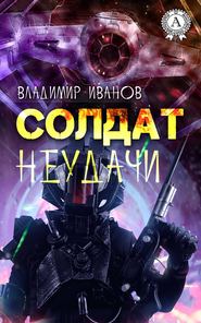 бесплатно читать книгу Солдат неудачи автора Владимир Иванов