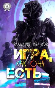 бесплатно читать книгу Игра, как она есть автора Владимир Иванов