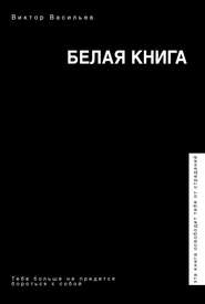 бесплатно читать книгу Белая книга автора Виктор Васильев