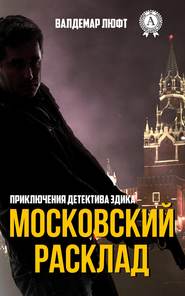 бесплатно читать книгу Московский расклад автора Валдемар Люфт