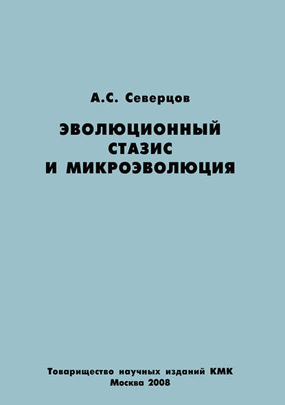 Эволюционный стазис и микроэволюция