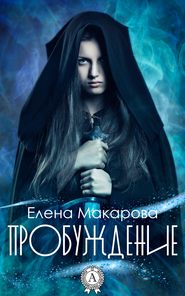 бесплатно читать книгу Пробуждение автора Елена Макарова