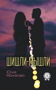 бесплатно читать книгу Шишли-мышли автора Юлия Монакова
