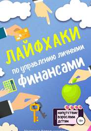 бесплатно читать книгу Лайфхаки по управлению личными финансами автора Надежда Котельникова